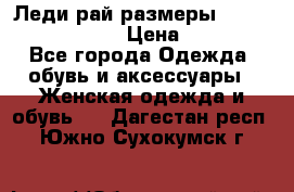 Леди-рай размеры 52-54,56-58,60-62 › Цена ­ 7 800 - Все города Одежда, обувь и аксессуары » Женская одежда и обувь   . Дагестан респ.,Южно-Сухокумск г.